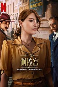 午夜佩拉宫第二季