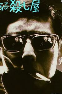 杀手1967