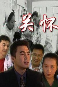 关怀
