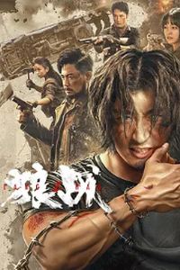狼战