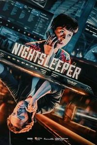 夜游者第一季
