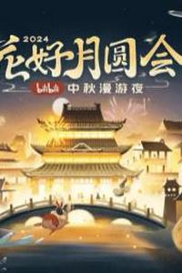 花好月圆会·2024bilibili中秋漫游夜