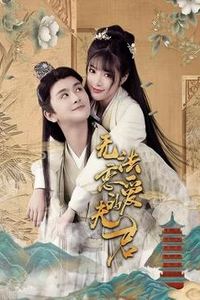 无法恋爱的夫君