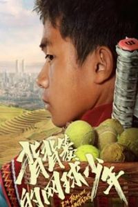 背背篓的网球少年