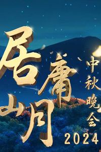 北京卫视2024“居庸山月”中秋晚会
