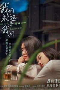 我们永远是我们