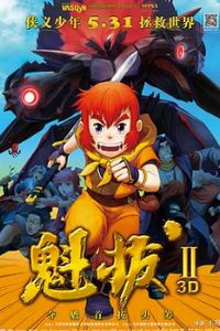 魁拔之大战元泱界