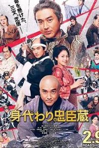 替身忠臣藏