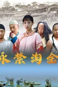永禁淘金