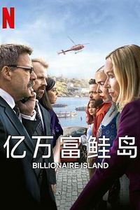 亿万富鲑岛第一季