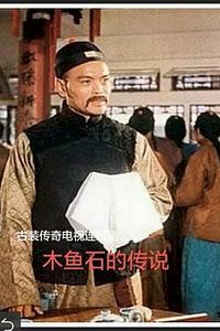 木鱼石的传说