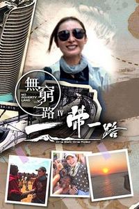无穷之路4：一带一路国语