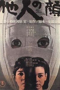 他人之颜