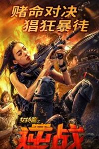 女特警之逆战