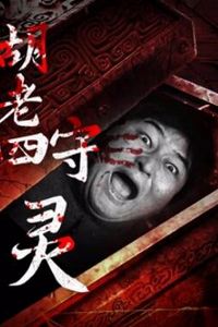 胡老四守灵