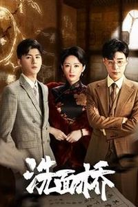 洗面桥