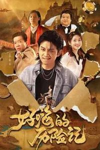 好嗨的历险记