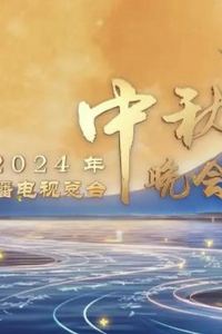 2024中央广播电视总台中秋晚会