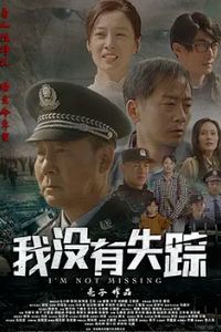 我没有失踪