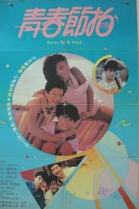 青春节拍1985