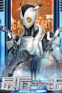 最后一击2024