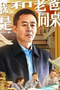 我和老爸是同桌