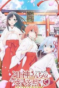 缘结甘神家