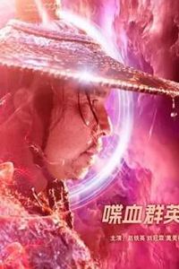 喋血群英