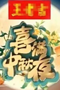 2024喜满中秋夜