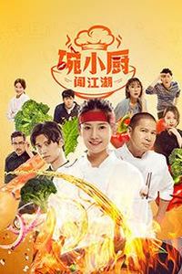 碗小厨闯江湖之麻辣爱情