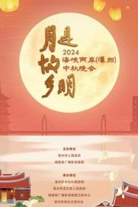 2024海峡两岸（漳州）中秋晚会