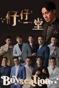 仔仔一堂第二季