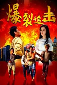 爆裂追击