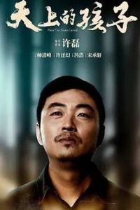 天上的孩子2021