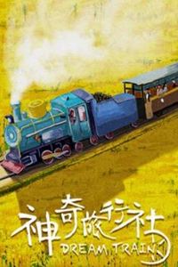 神奇旅行社