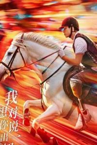 我想对你说出一切