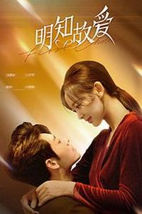 明知故爱
