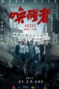 唤醒者2024