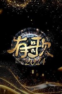 有歌2024