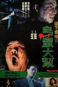 乌鼠机密档案