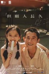 但愿人长久2024