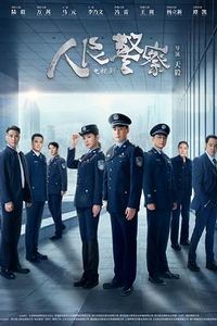 人民警察