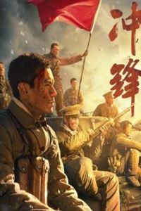 冲锋2024：李感版