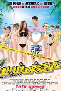 热浪球爱战