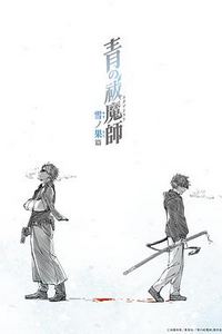 青之驱魔师雪之尽头篇