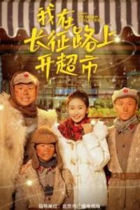 我在长征路上开超市