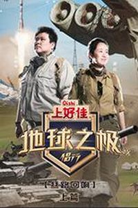 地球之极·侣行第九季上篇
