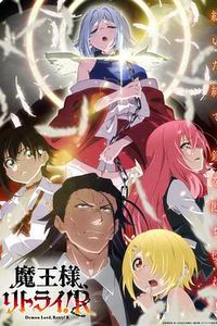 重来吧、魔王大人！R