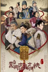 来自南方的北方捕快