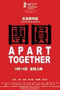 团圆2010